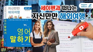 미국여행 필수품👍자신만만 해외여행 영어말하기amp세이펜✏️세이펜으로 배우는 생생한 영어회화 세이펜 미국여행 [upl. by Tsui603]