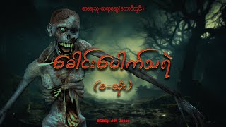 ခေါင်းပေါက်သရဲ စဆုံး audiobook horrorstories ghost [upl. by Micaela464]