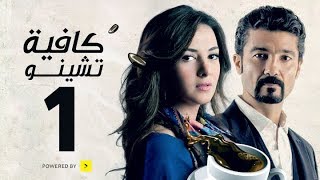 مسلسل كافيه تشينو  الحلقة الأولى  بطولة خالد النبوى و دنيا سمير غانم  Cafe Chino Episode 01 [upl. by Giffard]