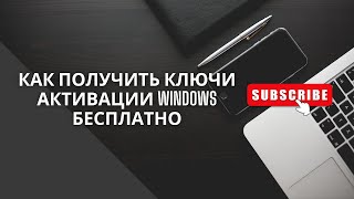 Как получить ключи активации windows бесплатно [upl. by Esch]