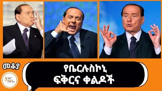 Mekoya  Silvio Berlusconi የቤርሉስኮኒ ፍቅርና ቀልዶች Eshete Assefa  በእሸቴ አሰፋ [upl. by Leizo]