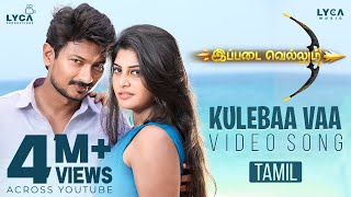 Kulebaa Vaa Video Song  4K  Ippadai Vellum Song  Udhayanidhi  Manjima Mohan  Imman  Lyca Music [upl. by Barbee189]