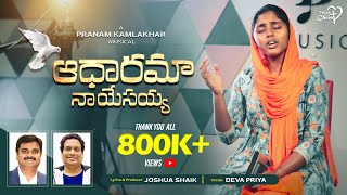 ADHAARAMA NAA YESAYYA  JoshuaShaik  Pranam Kamlakhar  Deva Priya  Telugu Christian Songs 2024 [upl. by Eveline]