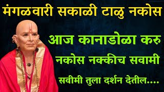 मंगळवारी सकाळी टाळु नकोस आनंदाची बातमी मिळेल कानाडोळा करू नका 🙏 श्री स्वामी समर्थ 🙏 [upl. by Beutler]