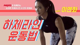 머슬마니아 이연화 선수의 시크릿 하체 운동법 맥스큐TV [upl. by Evetta]