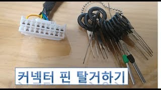 커넥터 핀빼는법 how to extract connector pin [upl. by Catlaina]