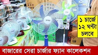 Charger fan price in bd 2023  Rechargeable fan price in bd 2023  এক চার্জে ১২ ঘন্টা চলবে আজব ফ্যান [upl. by Bennion]