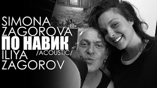 SIMONA ZAGOROVA amp ILIYA ZAGOROV  PO NAVIK  ПО НАВИК ACOUSTIC [upl. by Squier]