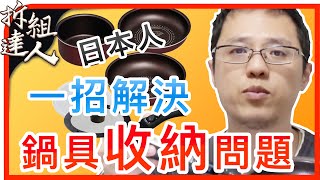 鍋子如何收納？日本人只要一招就解決！｜日本鍋具神奇收納組開箱｜拆組大開箱 [upl. by Concha761]