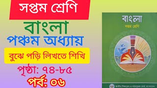 ৭ম শ্রেণির বাংলা নতুন বই ২০২৪। অধ্যায় ৫ম পৃষ্ঠা ৭৪ হতে ৮৫। Class 7 Bangla Chapter 05 page 74  85 । [upl. by Nnylireg815]