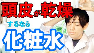 【頭皮の裏ワザ】化粧水で頭皮を乾燥から守れます！ [upl. by Atilem]