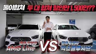 이런 할인은 처음이야 벤츠 E250 익스클루시브 AMG 라인 풀체인지 전 폭탄프로모션 받고 2대 동시출고 [upl. by Rebna450]