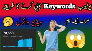 youtube keywords copy kaise kare  how to copy youtube keywords [upl. by Eide]