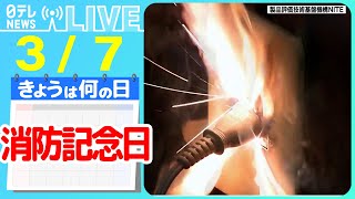 【きょうは何の日】『消防記念日』 コンセントなど「配線器具」の発火事故が増加 引っ越し時期に“確認”を… などニュースまとめライブ【3月7日】（日テレNEWS LIVE） [upl. by Linkoski]