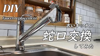 【DIY】キッチン蛇口交換 古い蛇口を交換しました！ぐらついた蛇口は注意が必要！？補強板が腐食してました。。混合水栓浄水器付き [upl. by Nolahp764]