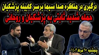 درگیری در مناظره جنجالی صدا سیما بر سر کابینه پزشکیان [upl. by Bax]