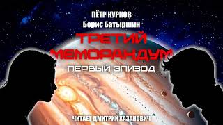 Пётр Курков Борис Батыршин ТРЕТИЙ МЕМОРАНДУМ Первый эпизод Аудиокнига фантастика [upl. by Glassco383]