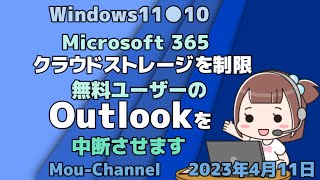 Windows11●10●Microsoft 365クラウドストレージを制限●無料ユーザーのOutlookを中断させます [upl. by Kahn]