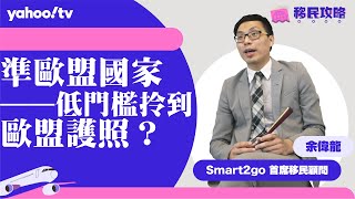 【移民攻略】準歐盟國家—低門檻拎到歐盟護照？  Yahoo Hong Kong [upl. by Nicolina]