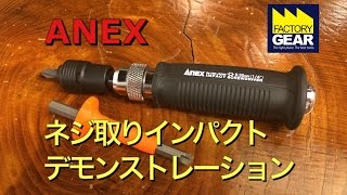 ANEXのネジ取りインパクトのデモンストレーション【ファクトリーギアの工具ブログ】 [upl. by Murdock]