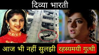 Divya Bharti की अनसुलझी गुत्थी  आज भी Mystery है Divya Bharti की Life divyabharti TheLallantop [upl. by Aenet]