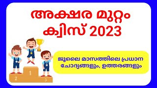 അക്ഷര മുറ്റം ക്വിസ് 2023  Aksharamuttam Quiz 2023 Malayalam questions and answers Deshabhimani [upl. by Asit]