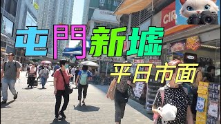 屯門新墟，平日市面情況！08102024citywalk 街拍 [upl. by Aerdnael302]