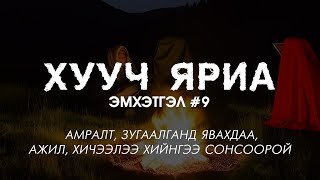 ХУУЧ ЯРИА  Эмхэтгэл 9 [upl. by Elo]