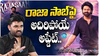 రాజా సాబ్ పై అదిరిపోయే అప్డేట్ Director Maruthi About Prabhas Raja Saab Movie  iDream [upl. by Ilonka]