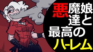 【Helltakerヘルテイカー】悪魔娘たちと最高のハーレム【ゲーム実況】 [upl. by Anoved]