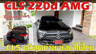 CLS220d AMG Premium 2024 ยังน่าเล่นไหม กับ CLS ตัวสุดท้ายของโลก รีวิวแบบบ้านๆ [upl. by Newcomer]