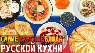 Топ 10 Самых Вкусных Блюд Русской Кухни  Еда в России [upl. by Soma523]