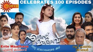 Ente mathavu serial completes hundred episodes  Surya tv celebrates 100 episodes of ente maathavu [upl. by Marston866]