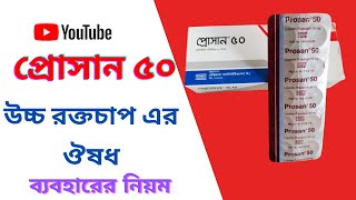 Prosan 50 Tablet  Losartan Potassium 50 mg  লোসারটান পটাশিয়াম উচ্চরক্তচাপের চিকিৎসায় নির্দেশিত [upl. by Udall]