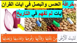 لماذا علماء الإسلام 🤞 بدلوا حروف كلمات القران 🤷‍♂️ ولم يستطيعوا تفسير كلماته في👈عدسها وفومها وبصلها [upl. by Isbella]