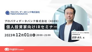 プロパティデータバンク（4389） 個人投資家向けIRセミナー【資料・アンケートは概要欄から】 [upl. by Ennoirb711]