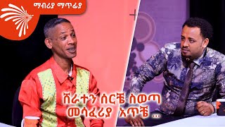 ሁለቴ ሞቼ ተነስቻለሁ መላኩ መና ኣካአ  Mabria Matfiya ArtsTvWorld [upl. by Blakely680]