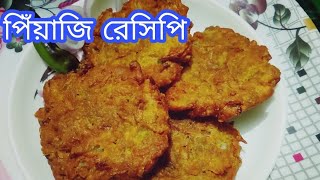 পিয়াজি ভাজা রেসিপি  piyaji recipe bangla । piyaji recipe bengali style [upl. by Lorelie529]