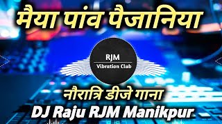 Dj Raju RJM Drop Song  Maiya Pao Paijaniya  Durga Pooja Gana  Dj Vikkrant 15 Bhakti Song [upl. by Alle]