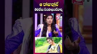 ఆ రోజుల్లోనే నా సంపాదన  janu lyri Income per Month  Folk Dancer Janu  shorts youtubeshorts [upl. by Paryavi907]