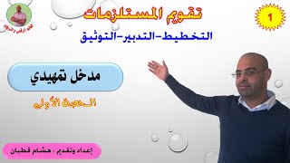 تقويم المستلزمات  الحصة 1  مدخل تمهيدي [upl. by Yenettirb]