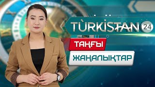 Turkistan 24 таңғы жаңалықтар топтамасы  14112024 [upl. by Iphagenia363]