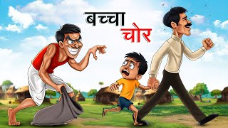 बच्चा चोर  BACHCHA CHOR  HINDI KAHANIYA  HINDI STORIES [upl. by Fairfield]