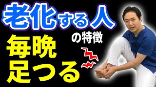 【夜中や明け方に足がつる】こむら返り の原因と対処法 今日役立つ寝る前ストレッチ [upl. by Eninnaj]