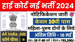 High Court Bharti 2024  हाई कोर्ट भर्ती  High Court New Vacancy  बम्पर भर्ती  Sarkari Naukri [upl. by Eberly]