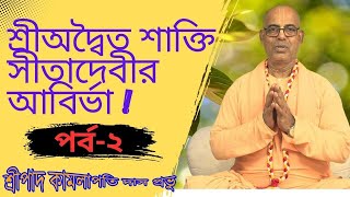 শ্রীঅদ্বৈত শাক্তি সীতাদেবীর আবির্ভাব পর্ব  ২  kamalapati das  iskcon bangla lecture 2024 [upl. by Mcfadden218]