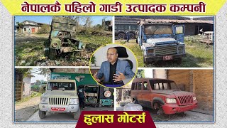 Hulas Motors  First Auto Industry of Nepal  नेपालको पहिलो गाडी उत्पादक कम्पनी  Clickmandu [upl. by Ahsilahk]