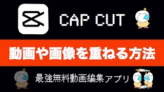 【CapCut】最強の無料動画編集アプリ！Cap Cutで動画や画像を重ねる方法 Viamaker ビアメーカー [upl. by Aisital920]