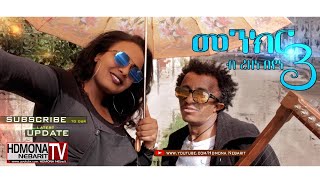 HDMONA  Part 3  መንክር ብ ረዘነ በየነ Menkr by Rezene Beyene  New Eritrean Comedy 2018 [upl. by Beller]