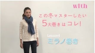 「ミラノ巻き」をマスター by 「with12月号『冬の巻き物レッスン帳』」 [upl. by Christel]